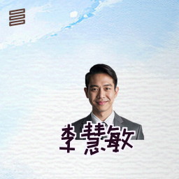 李慧敏